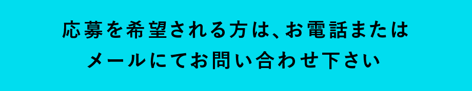 中途採用の方はお電話またはメールにてお問い合わせください